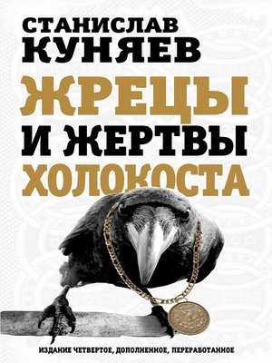 cover image of Жрецы и жертвы холокоста
